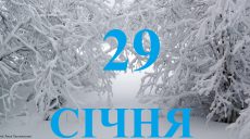 Сьогодні 29 січня: яке свято та день в історії