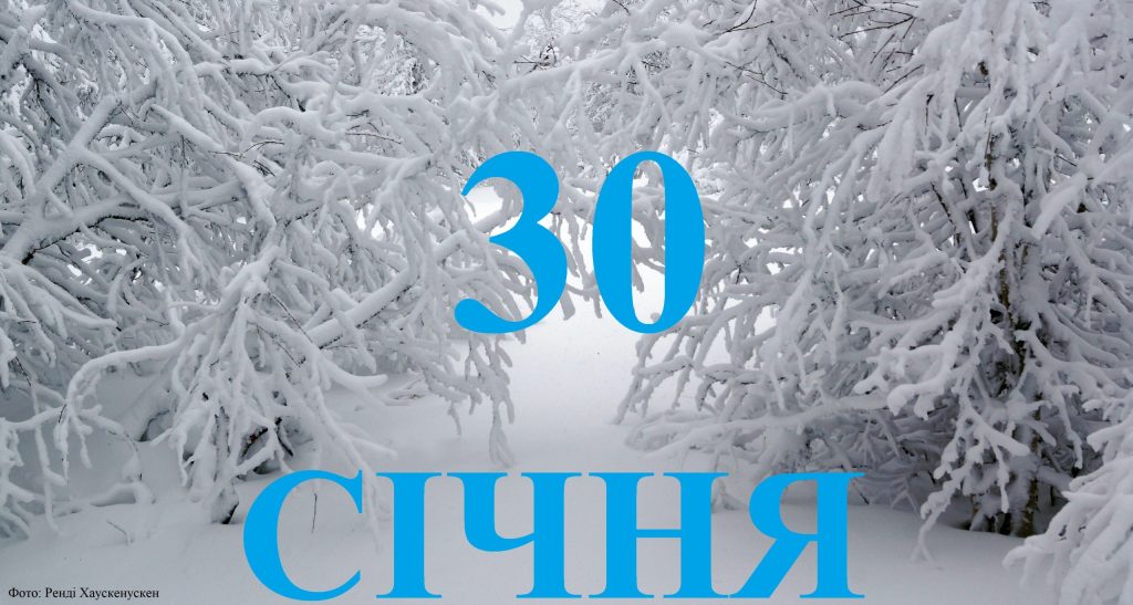 Сьогодні 30 січня: яке свято та день в історії