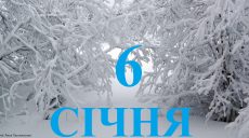 Сьогодні 6 січня: яке свято та день в історії