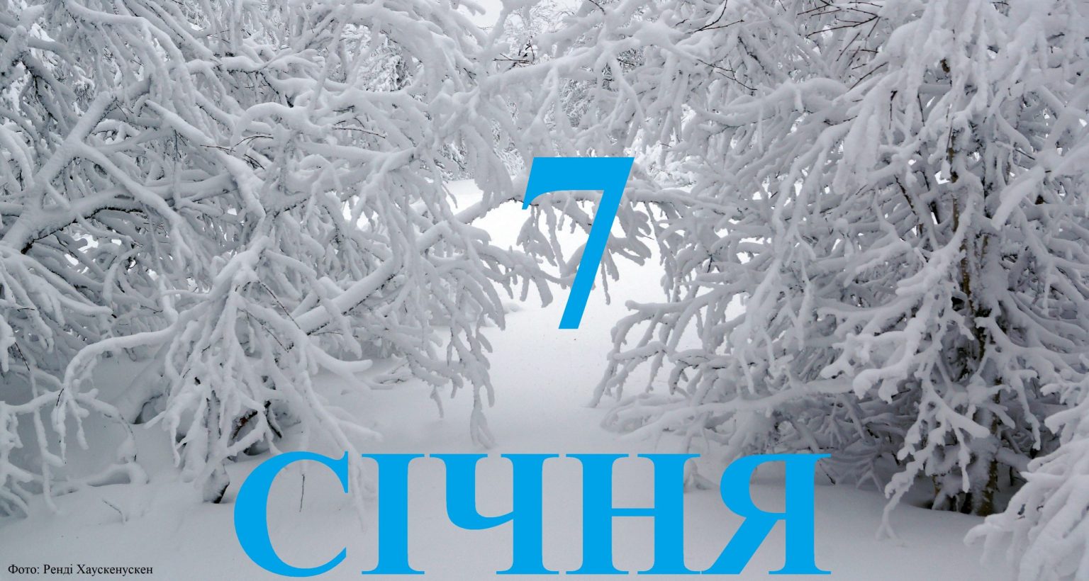 Сьогодні 7 січня: який день в історії