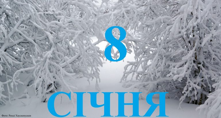 Сьогодні 8 січня: яке свято та день в історії