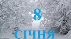 Сьогодні 8 січня: яке свято та день в історії