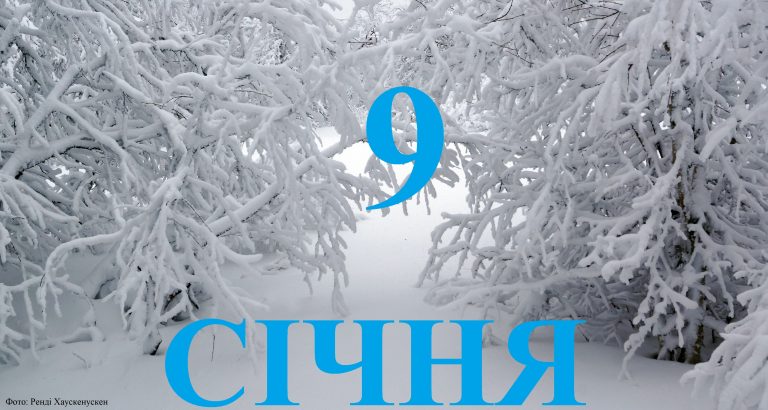 Сьогодні 9 січня: яке свято та день в історії