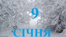 Сьогодні 9 січня: яке свято та день в історії