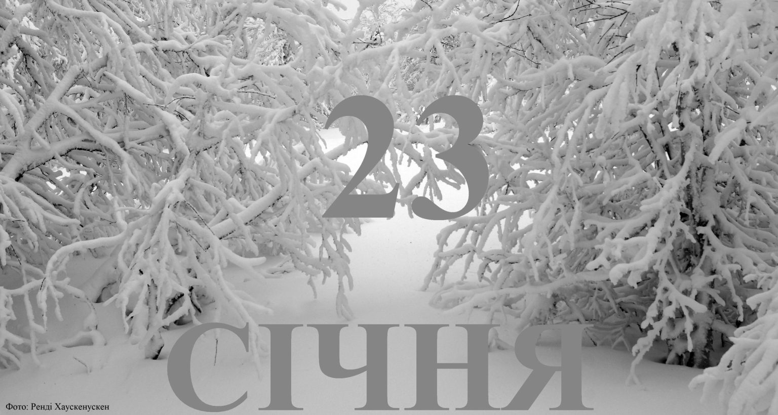 Сьогодні 23 січня: яке свято та день в історії