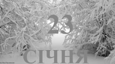 Сьогодні 23 січня: яке свято та день в історії