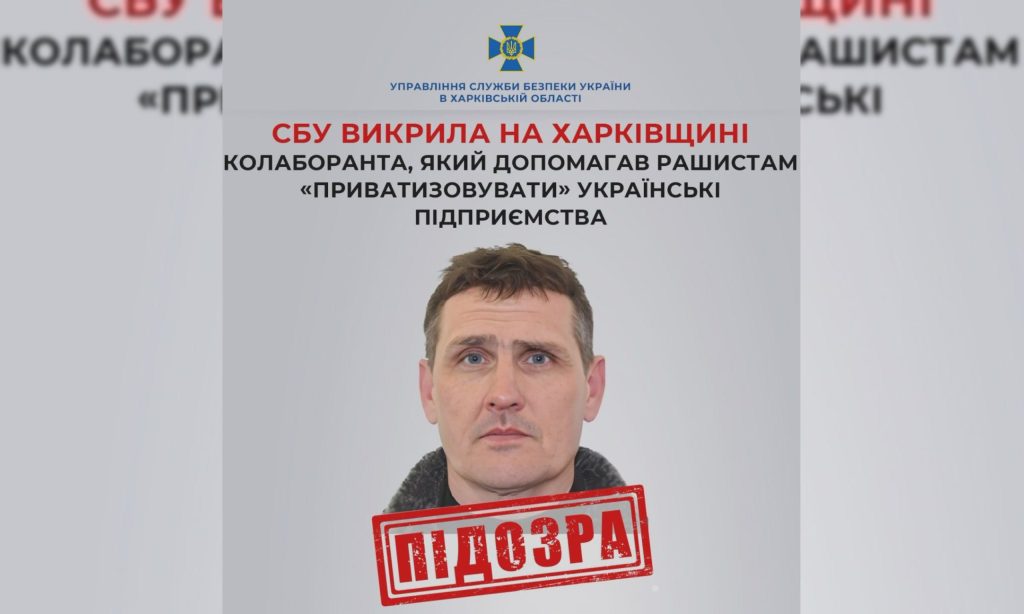 Допомагав ворогу “приватизувати” підприємства на Харківщині: кого підозрює СБУ