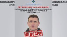 Допомагав ворогу “приватизувати” підприємства на Харківщині: кого підозрює СБУ