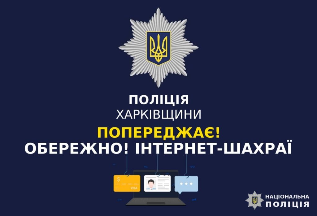 Шахраї «атакують» Харківщину: за якими схемами працюють, поради від поліції