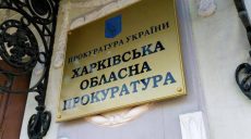 Ділянку в Олексіївському лугопарку прокуратура повернула Харкову