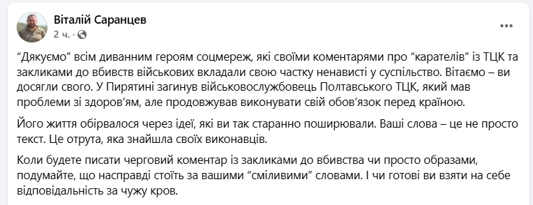 Саранцев пост про вбивство співробітника ТЦК у Пирятині