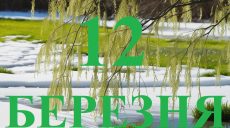 Сьогодні 12 березня: яке свято та день в історії