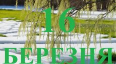 Сьогодні 16 березня: яке свято та день в історії