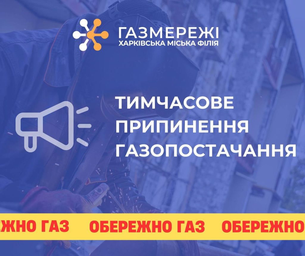 Завтра часть Шевченковского района останется без газа – адреса