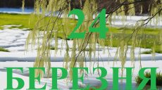 Сьогодні 24 березня: яке свято та день в історії