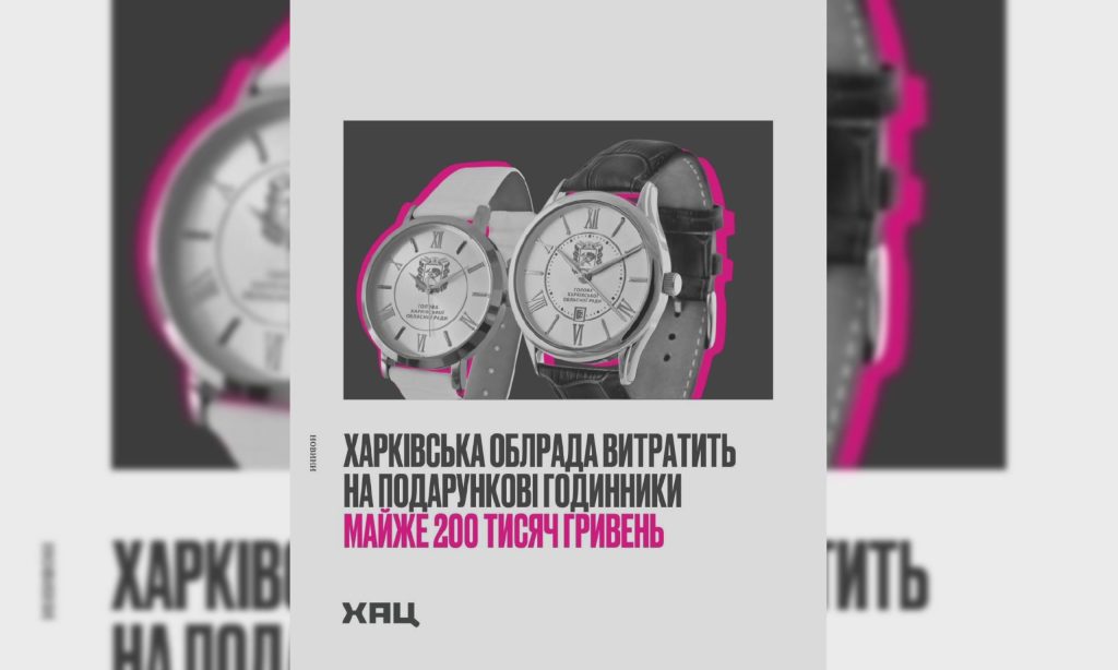 На подарункові годинники Харківська облрада витратить майже 200 тис. грн – ХАЦ