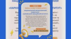 Тепер без Жуковського: ХАІ перейменували, чи будуть зміни для студентів