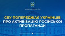 Російська пропаганда активізувалась – СБУ звернулась з попередженням