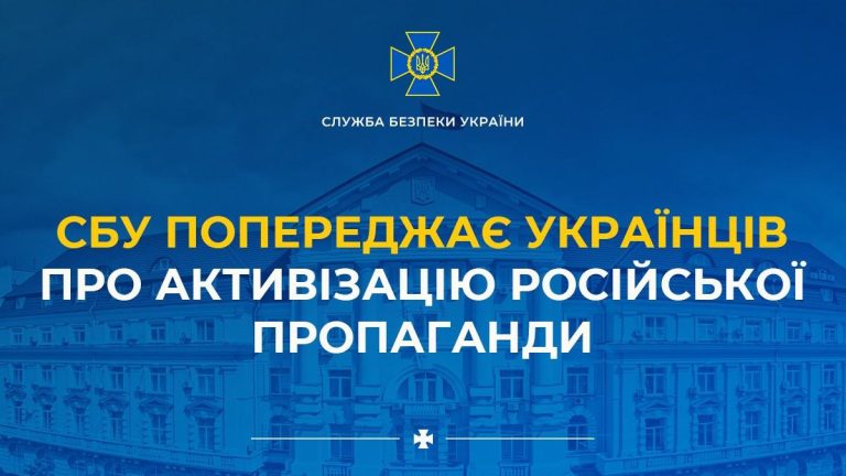 Російська пропаганда активізувалась – СБУ звернулась з попередженням