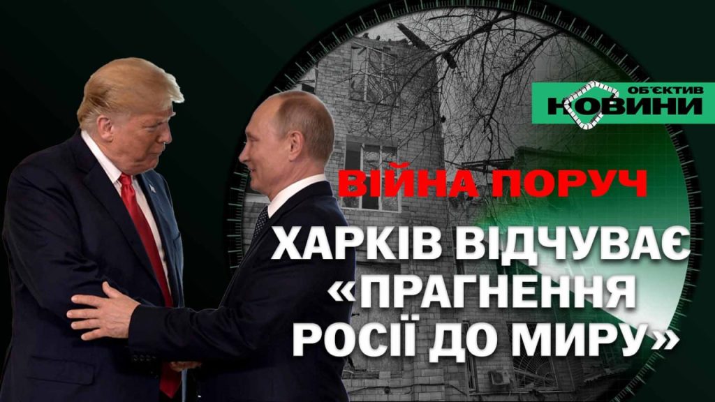 Харьков чувствует «стремление России к миру»