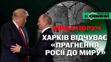 Харків відчуває “прагнення Росії до миру”