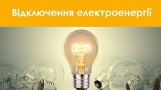 Два дні світло відключатимуть в Харкові: обленерго опублікувало адреси